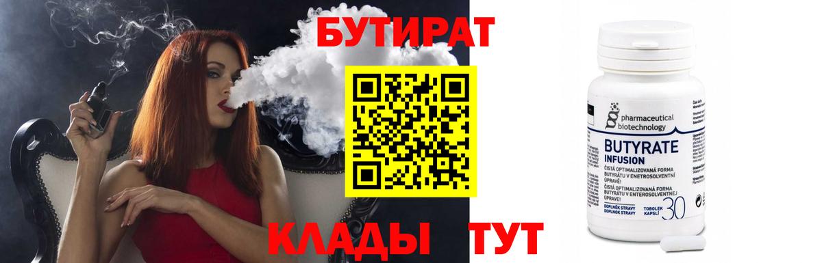 БУТИРАТ Butirat Шебекино