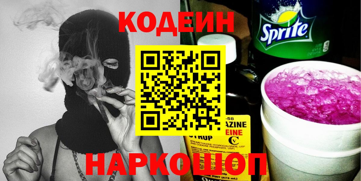Шебекино  Кодеиновый сироп Lean Purple Drank  Вход с VPN 