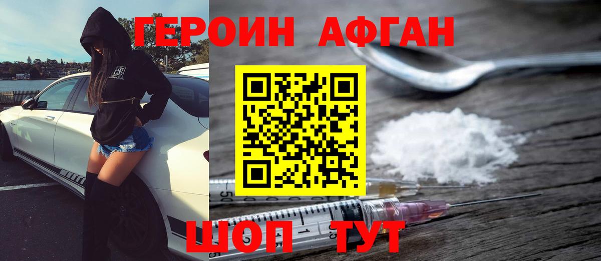 Героин Афган  Шебекино 